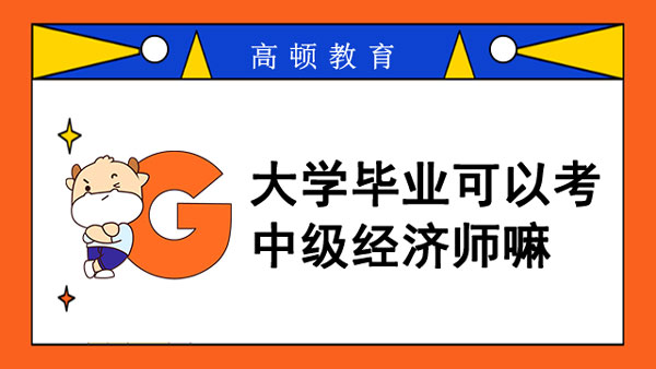 大學畢業(yè)可以考中級經濟師嘛？考試通過率？