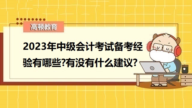 中级会计考试备考经验,中级会计考试考什么科目内容,中级会计报名科目如何安排