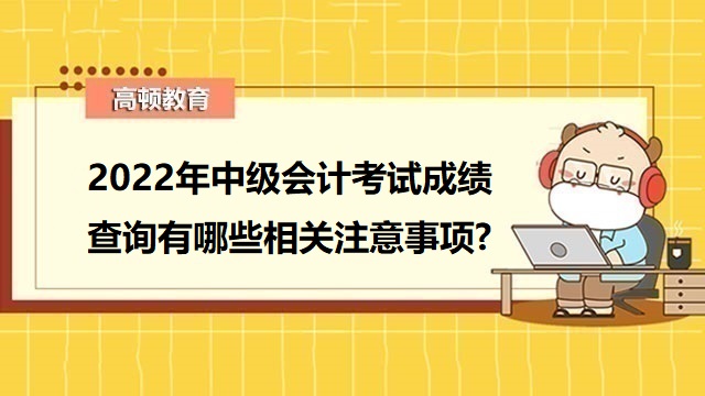 中级会计考试成绩查询,中级会计资格证成绩查询