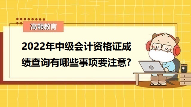 中级会计考试成绩查询,中级会计资格证成绩查询,中级会计考试备考经验