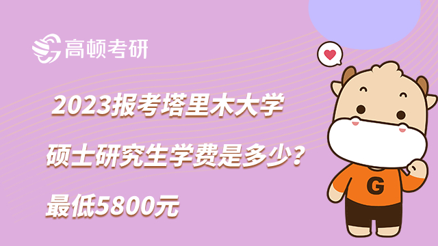 2023報考塔里木大學碩士研究生學費是多少？最低5800元