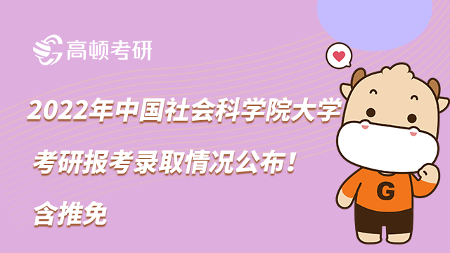 2022年中國(guó)社會(huì)科學(xué)院大學(xué)考研報(bào)考錄取情況公布！含推免