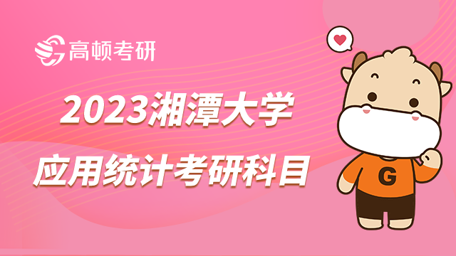 湘潭大學2023應用統(tǒng)計專碩考研科目已發(fā)布！專業(yè)課考統(tǒng)計學