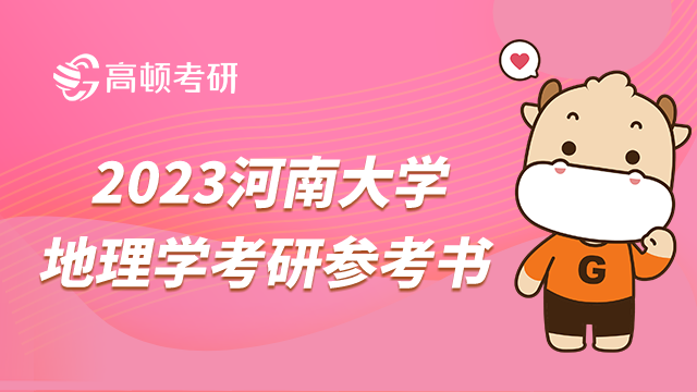 河南大學(xué)2023地理學(xué)考研參考書有哪些？初試有5本書籍