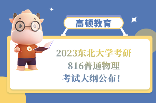 2023東北大學(xué)考研816普通物理考試大綱