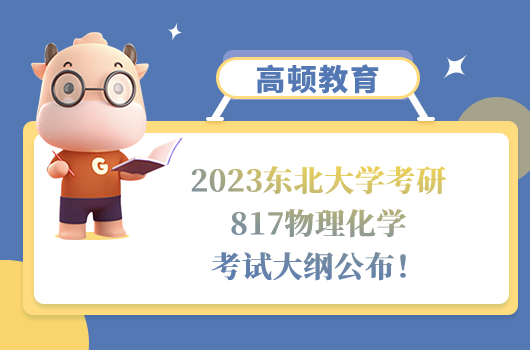 2023東北大學考研817物理化學考試大綱