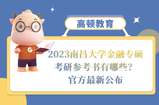 2023南昌大学金融专硕考研参考书