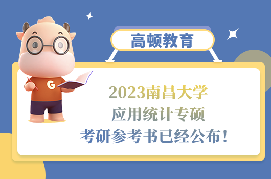 2023南昌大學應(yīng)用統(tǒng)計專碩考研參考書已經(jīng)公布！