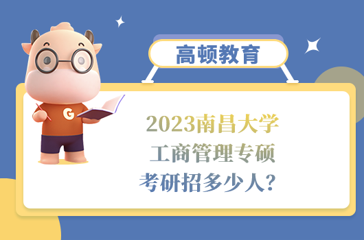 2023南昌大學(xué)工商管理專碩考研招多少人