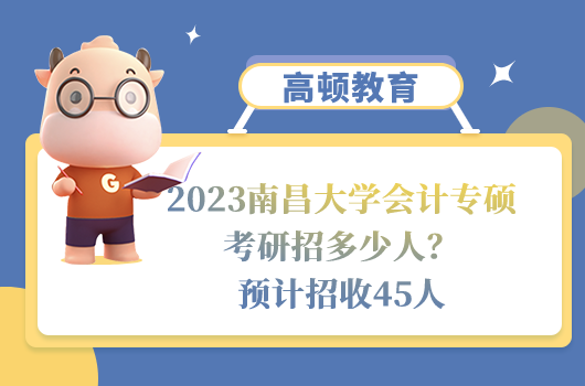 2023南昌大学会计专硕考研招多少人