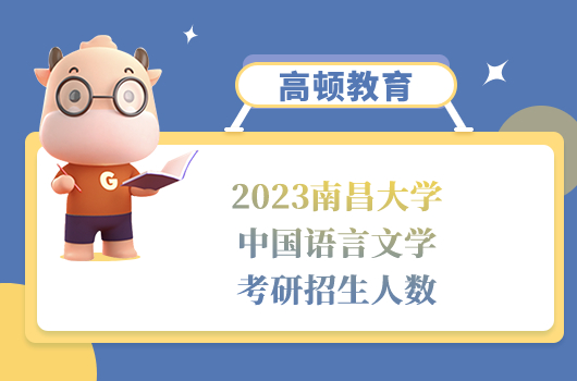 2023南昌大学中国语言文学考研招生人数