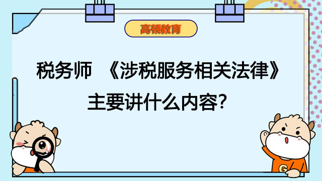 稅務(wù)師《涉稅服務(wù)相關(guān)法律》主要講什么內(nèi)容？有哪些復(fù)習(xí)方法？