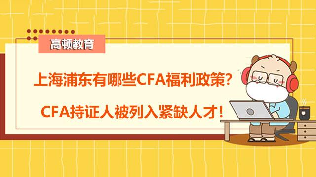 上海浦东有哪些CFA福利政策？CFA持证人被列入紧缺人才！