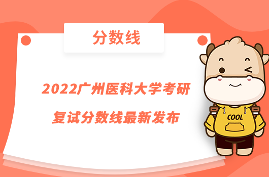 2022廣州醫(yī)科大學(xué)考研復(fù)試分?jǐn)?shù)線最新發(fā)布