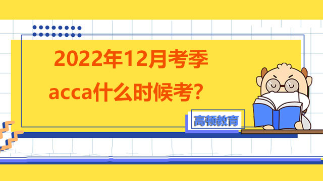 2022年12月考季acca什么时候考？