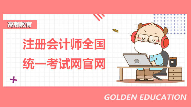 注冊會計師全國統一考試網官網網址
