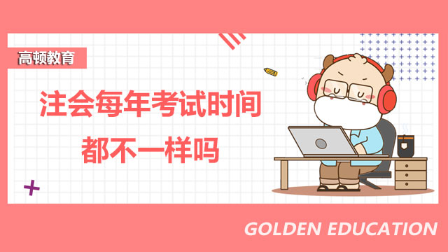 注會每年的考試時間