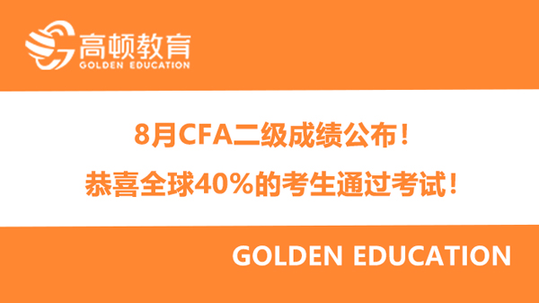8月CFA二级成绩公布！恭喜全球40%的考生通过考试！