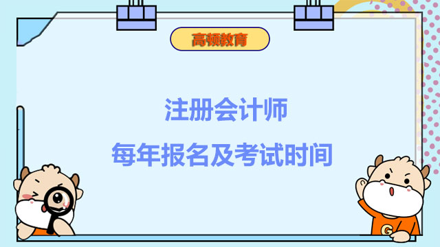  注冊會計師每年報名及考試時間