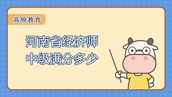 河南省經(jīng)濟師中級滿分多少？可以分兩年考嗎？