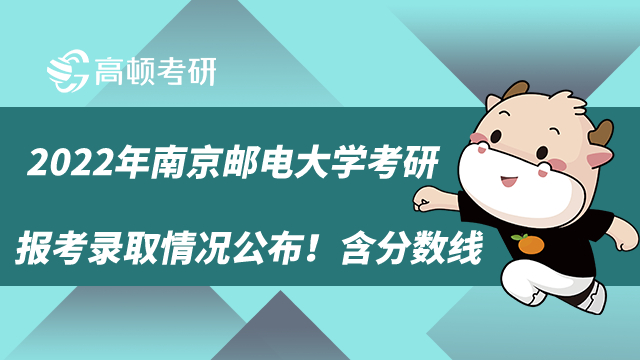 2022年南京邮电大学考研报考录取情况