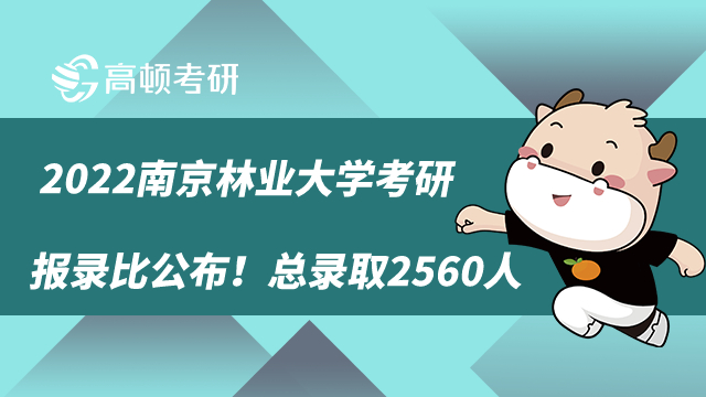 2022年南京林業(yè)大學(xué)考研報(bào)考錄取情況