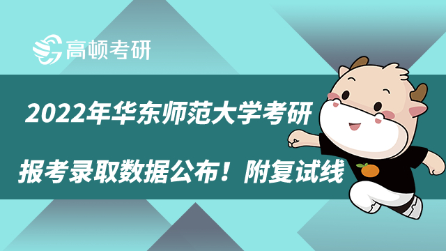 2022年华东师范大学考研报考录取情况