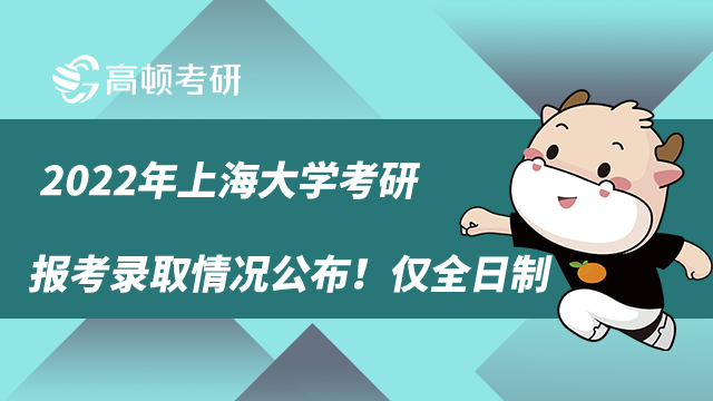 2022年上海大學(xué)考研報(bào)考錄取情況公布！僅全日制