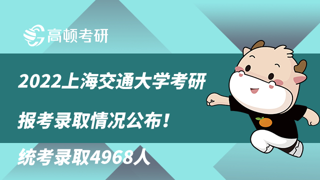 2022年上海交通大学考研报考录取情况