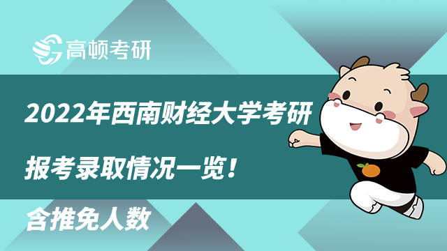 2022年西南財經(jīng)大學考研報考錄取情況一覽！含推免人數(shù)