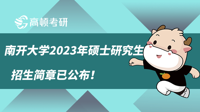 2023南开大学考研招生简章