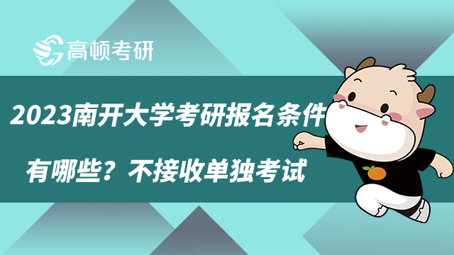 2023南开大学考研报名条件