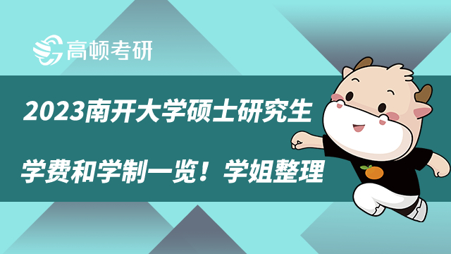 2023南开大学硕士研究生学费和学制一览！学姐整理