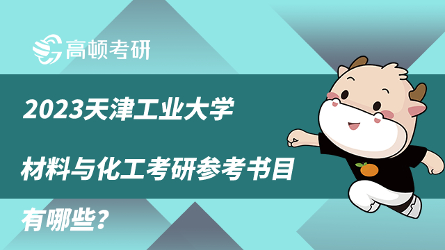 2023天津工业大学材料与化工考研参考书目