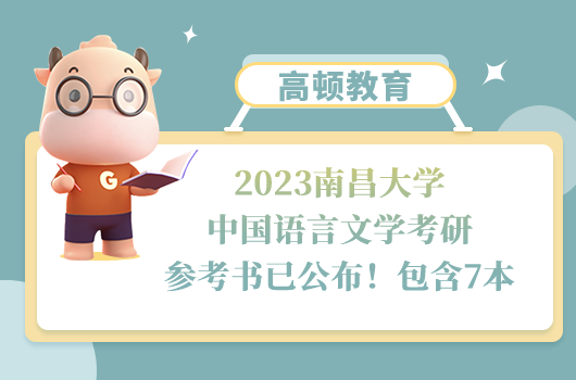 2023南昌大学中国语言文学考研参考书