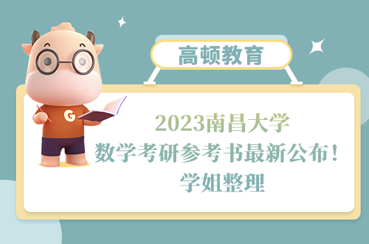 2023南昌大学数学考研参考书