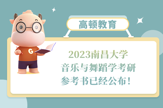 2023南昌大学音乐与舞蹈学考研参考书