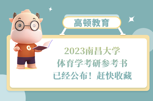 2023南昌大学体育学考研参考书已经公布！赶快收藏