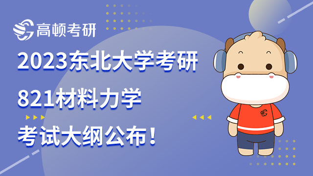 2023东北大学考研821材料力学考试大纲公布！