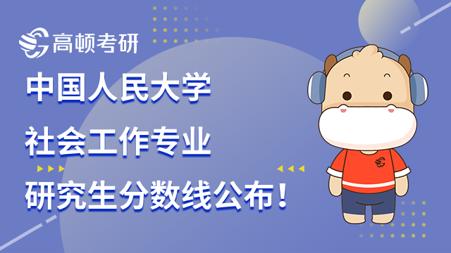 中国人民大学社会工作专业研究生分数线公布！2022年375分