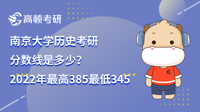 南京大学历史考研分数线是多少？2022年最高385最低345