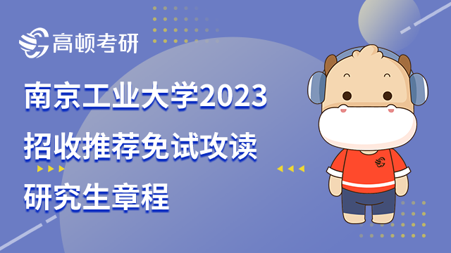 南京工業(yè)大學(xué)2023招收推薦免試攻讀研究生章程