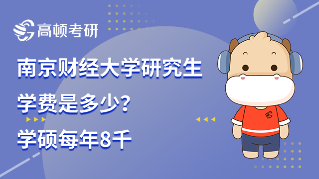 南京财经大学研究生学费