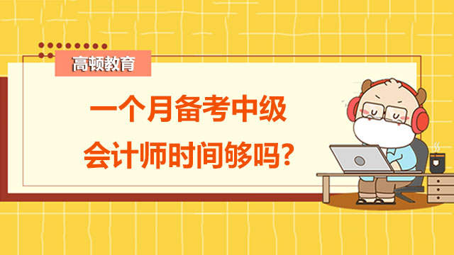 一个月备考中级会计师时间够吗?