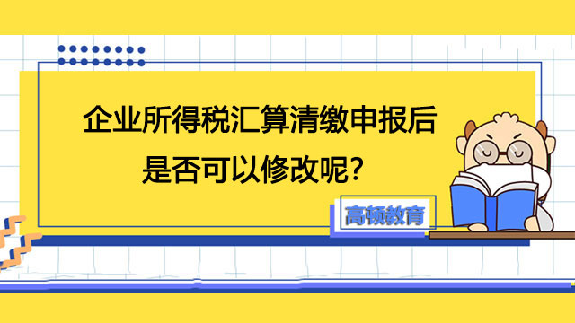 企業(yè)所得稅匯算清繳