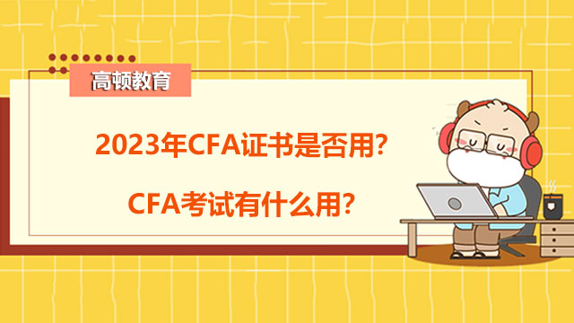 2023年CFA证书是否用？CFA考试有什么用？