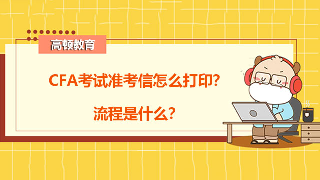 CFA考试准考信怎么打印？流程是什么？