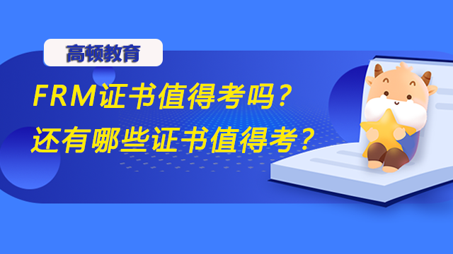 FRM證書值得考嗎？還有哪些證書值得考？