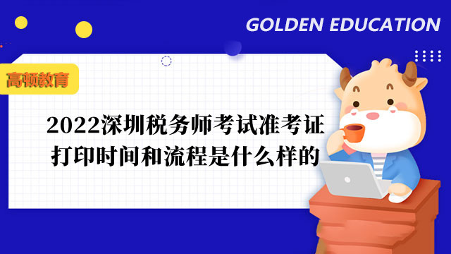 2022深圳稅務(wù)師考試準(zhǔn)考證打印時(shí)間和流程是什么樣的