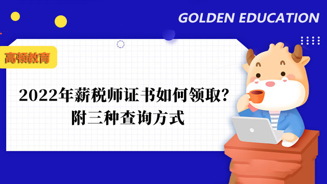 2022年薪稅師證書如何領(lǐng)??？附三種查詢方式